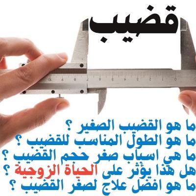 هل القضيب الصغير يؤثر على الحياة الزوجية