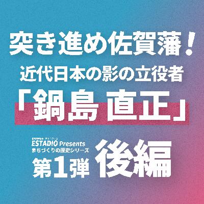#03/【第1弾-後編】佐賀藩の教育改革とまちづくりの分析 #03/【第1弾-後編】佐賀藩の教育改革とまちづくりの分析