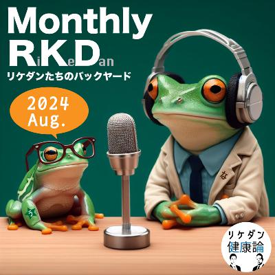 ⭐︎プレゼント企画⭐️2024Aug. MonthlyRKD リケダンたちのバックヤード