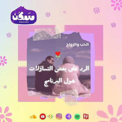 الرد على بعض تساؤلات بودكاست سكن تقديم أماني رشوات