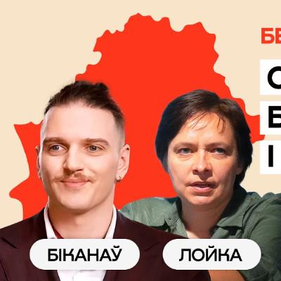 Рэальная сацыялогія: беларусы і Лукашэнка. Новы сацыяльны кантракт / Вольга Лойка і Філіп Біканаў