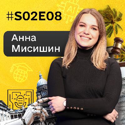 Міжнародний консалтинг у цифровізації, закордонна освіта, штучний інтелект і дипфейки | Анна Мисишин | S02E08 Міжнародний консалтинг у цифровізації, закордонна освіта, штучний інтелект і дипфейки | Анна Мисишин | S02E08