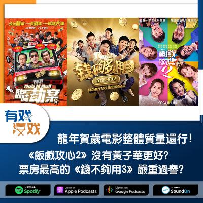 EP. 140 | 龍年賀歲電影整體質量還行！《飯戲攻心2》沒有黃子華更好？票房最高的《錢不夠用3》嚴重過譽？