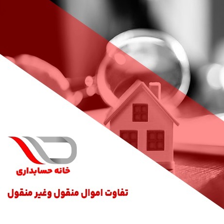 فایل صوتی شماره 25 : تفاوت اموال منقول وغیر منقول