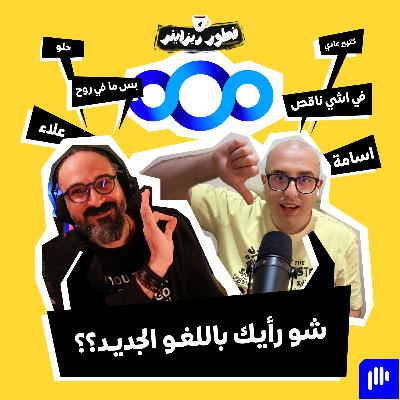 براندينج البنك العربي الجديد.. هل سينجح بعد إثارة الجدل؟ 🤯