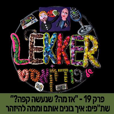 פרק 19 - "אז מה? שנעשה קפה?" - שת"פים: איך בונים אותם וממה להיזהר