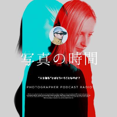 【雑談】”人を撮る”とはどういうことなのか？