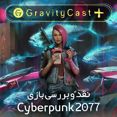 گرویتی‌کست پلاس: بررسی بازی Cyberpunk 2077