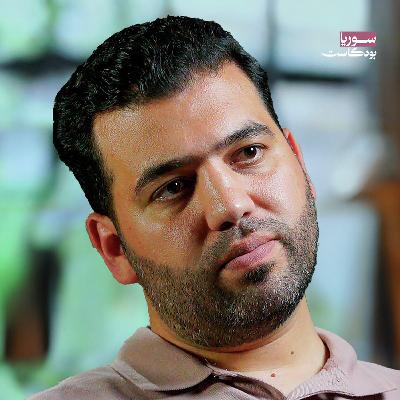 شاهد على مجزرة داريا: حصار وقصف وكيماوي وتهجير | سوريا بودكاست