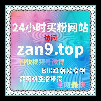 小红书粉丝购买平台-如何通过购买粉丝迅速提升内容曝光，增强互动性