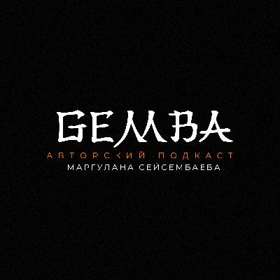 Окружение на миллион: Как среда влияет на успех? | Gemba podcast | Маргулан Сейсембай