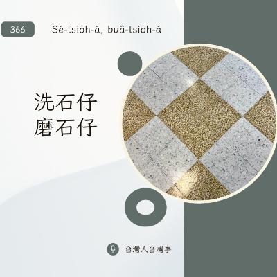 366 洗石仔磨石仔 366 洗石仔磨石仔