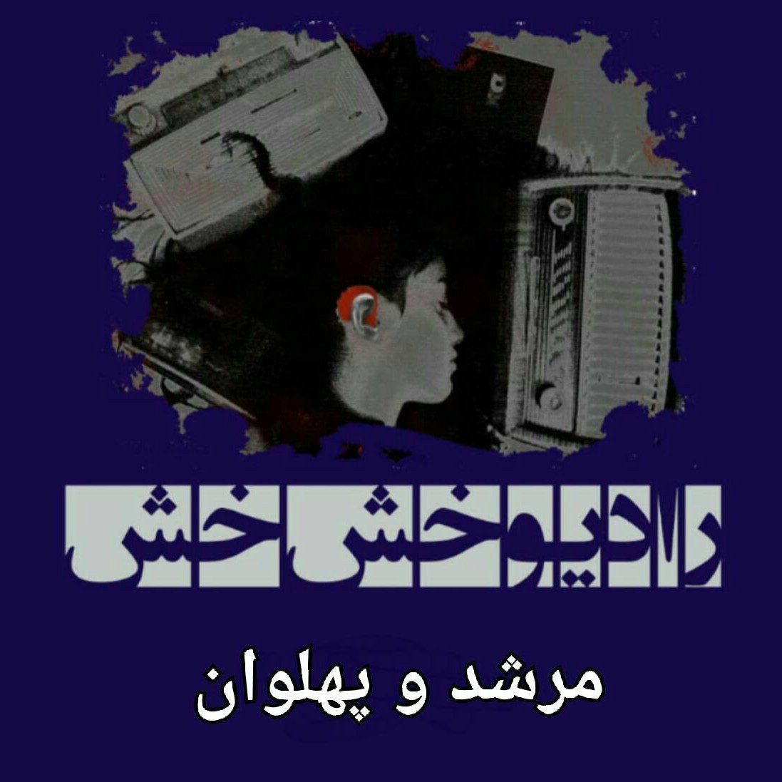 مرشد و پهلوان