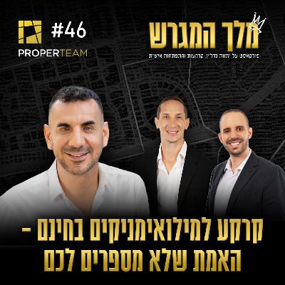 פרק 46 - קרקע למילואימניקים בחינם - האמת שלא מספרים לכם
