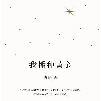【vol.121】他是中文世界最会写书籍导读的作家，他和《我播种黄金》