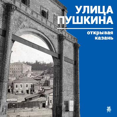 «Открывая Казань»: улица Пушкина
