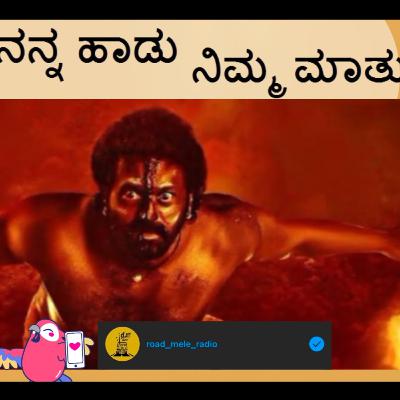 Kantara l RJ Pavan Urs | 05 | Nanna haadu nimma maathu | Road mele Radio | Kannada
