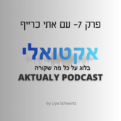 פרק 7- אלוהי המוסר: עם אתי כרייף