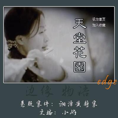 47.天堂花园：湘潭女教师裸死案