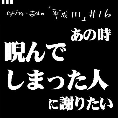 #16【35歳10か月③】あの時睨んでしまった人に謝りたい