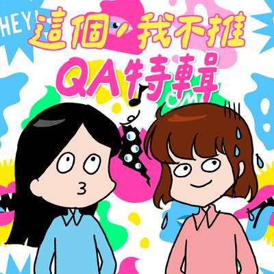 S8EP25.5-QA特輯！一次聆聽更多糗事、伸手牌與迷信的補充包