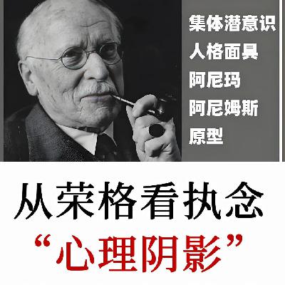 荣格：为什么你总是会想到Ta，那些忘不掉的人，都是你潜意识的信号