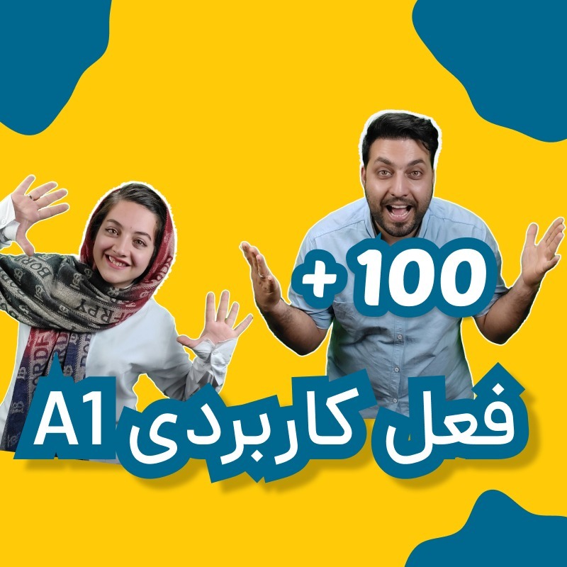 صد فعل کاربردی سطح آ1 صد فعل کاربردی سطح آ1