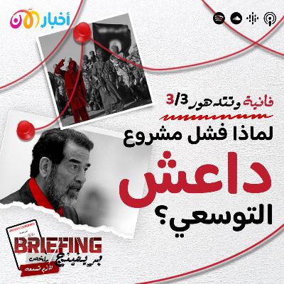 فانية وتتدهور 3/3: لماذا فشل مشروع داعش التوسعي؟