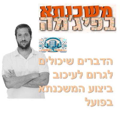 פרק מספר 98 - מה יכול לגרום לעיכוב בביצוע המשכנתא
