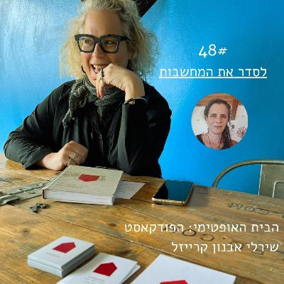פרק 48: לסדר את המחשבות > יעל טל פרק 48: לסדר את המחשבות > יעל טל