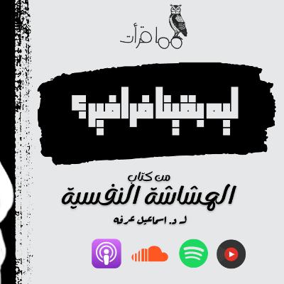 بودكاست مما قرأت | ليه بقينا فرافير ؟ | من كتاب الهشاشة النفسية لــ د.اسماعيل عرفة