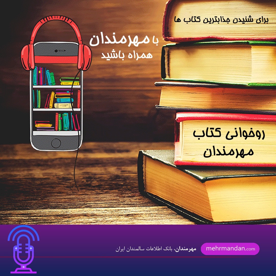 روخوانی کتاب مهرمندان
