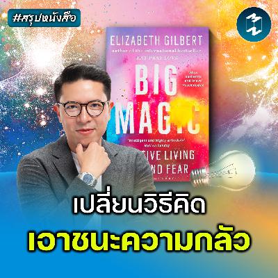 ถ้าคุณยังไม่กล้าทำตามความฝัน ต้องฟังคลิปนี้ #สรุปหนังสือ Big Magic | MM EP.2622