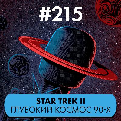 #215. Star Trek II: Глубокий космос 90-х #215. Star Trek II: Глубокий космос 90-х