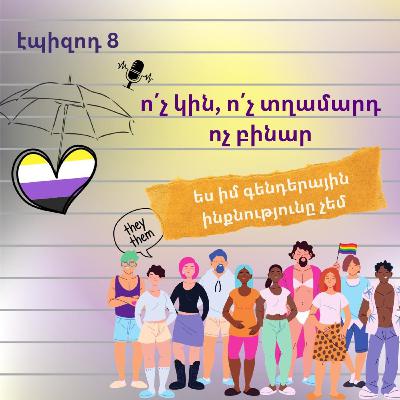 8․ ո՛չ կին, ո՛չ տղամարդ․ ոչ բինար 8․ ո՛չ կին, ո՛չ տղամարդ․ ոչ բինար
