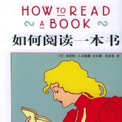 25.读书日特辑｜深度解读《如何阅读一本书》 带你学会读书