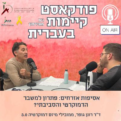 ?אסיפות אזרחים: פתרון למשבר הדמוקרטי והסביבתי