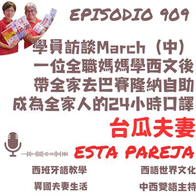 909. 學員訪談March（中） 一位全職媽媽學西文後 帶全家去巴賽隆納自助 成為全家人的24小時口譯