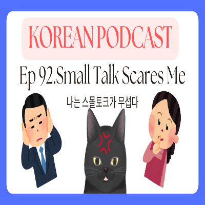 Korean Podcast Ep 92.Small Talk Scares Me | 나는 스몰토크가 무섭다