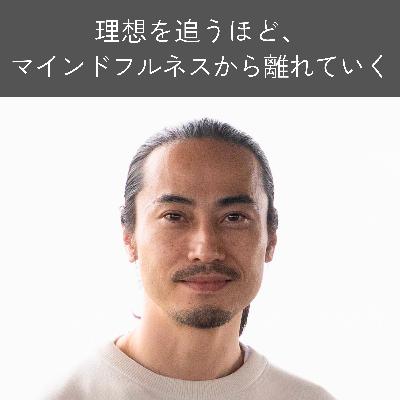 理想を追うほど、マインドフルネスから離れていく｜「今ここ」への抵抗