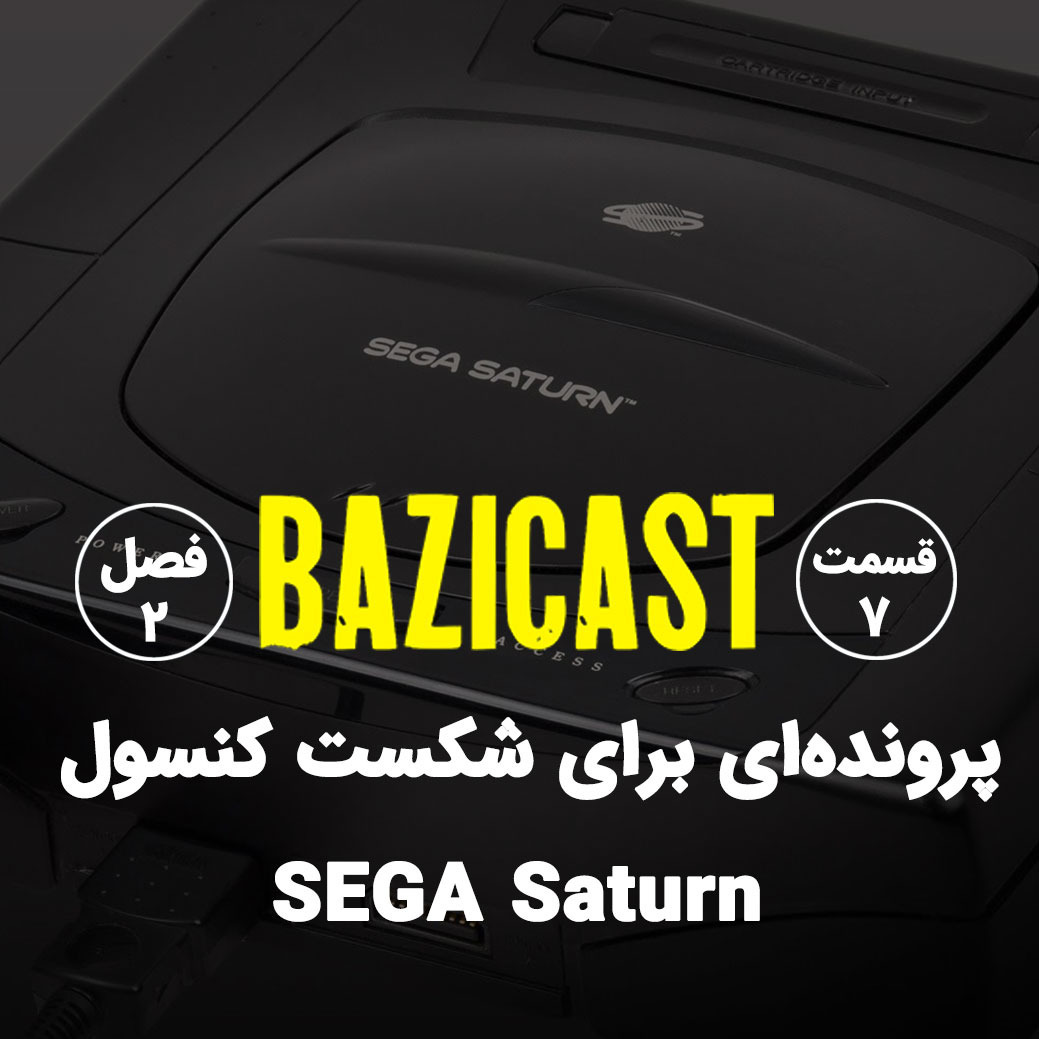 SEGA Saturn فصل 2 قسمت 7 | پرونده‌ای برای شکست کنسول