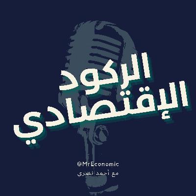 مفهوم الركود الاقتصادي و الكساد الاقتصادي مفهوم الركود الاقتصادي و الكساد الاقتصادي