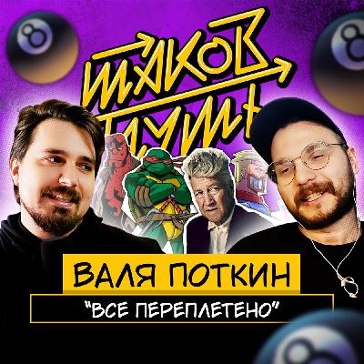 #1 Валя Поткин. Всё переплетено