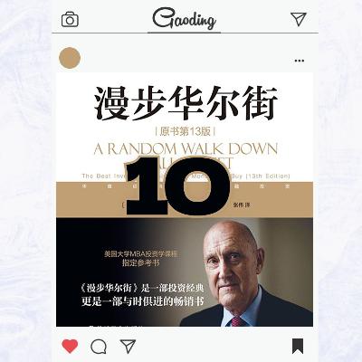 《漫步华尔街》第十章深度解析：当理性模型遭遇人性弱点