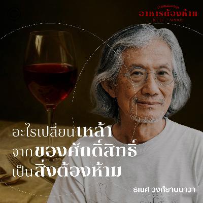 In Relationships | SS 7 EP. 06 | แอลกอฮอล์ จากของศักดิ์สิทธิ์สู่สิ่งต้องห้าม - The Cloud Podcast In Relationships | SS 7 EP. 06 | แอลกอฮอล์ จากของศักดิ์สิทธิ์สู่สิ่งต้องห้าม - The Cloud Podcast