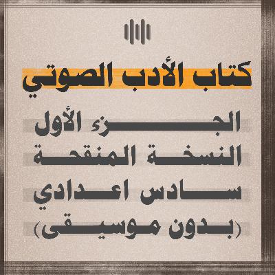 كتاب الادب الصوتي (الجزء الأول) - السادس اعدادي
