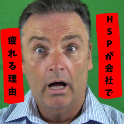 【繊細あるあるすぎるw】HSPが会社でクタクタになってしまう理由 【繊細あるあるすぎるw】HSPが会社でクタクタになってしまう理由