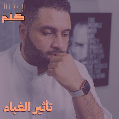 تأثير الغباء