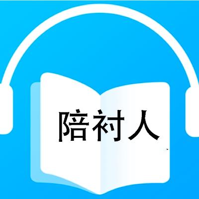 陪衬人