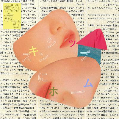 #36『病む』にホーム